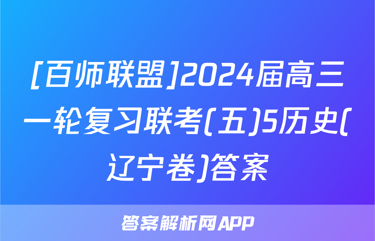 [百师联盟]2024届高三一轮复习联考(五)5历史(辽宁卷)答案