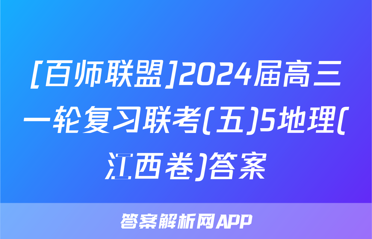 [百师联盟]2024届高三一轮复习联考(五)5地理(江西卷)答案
