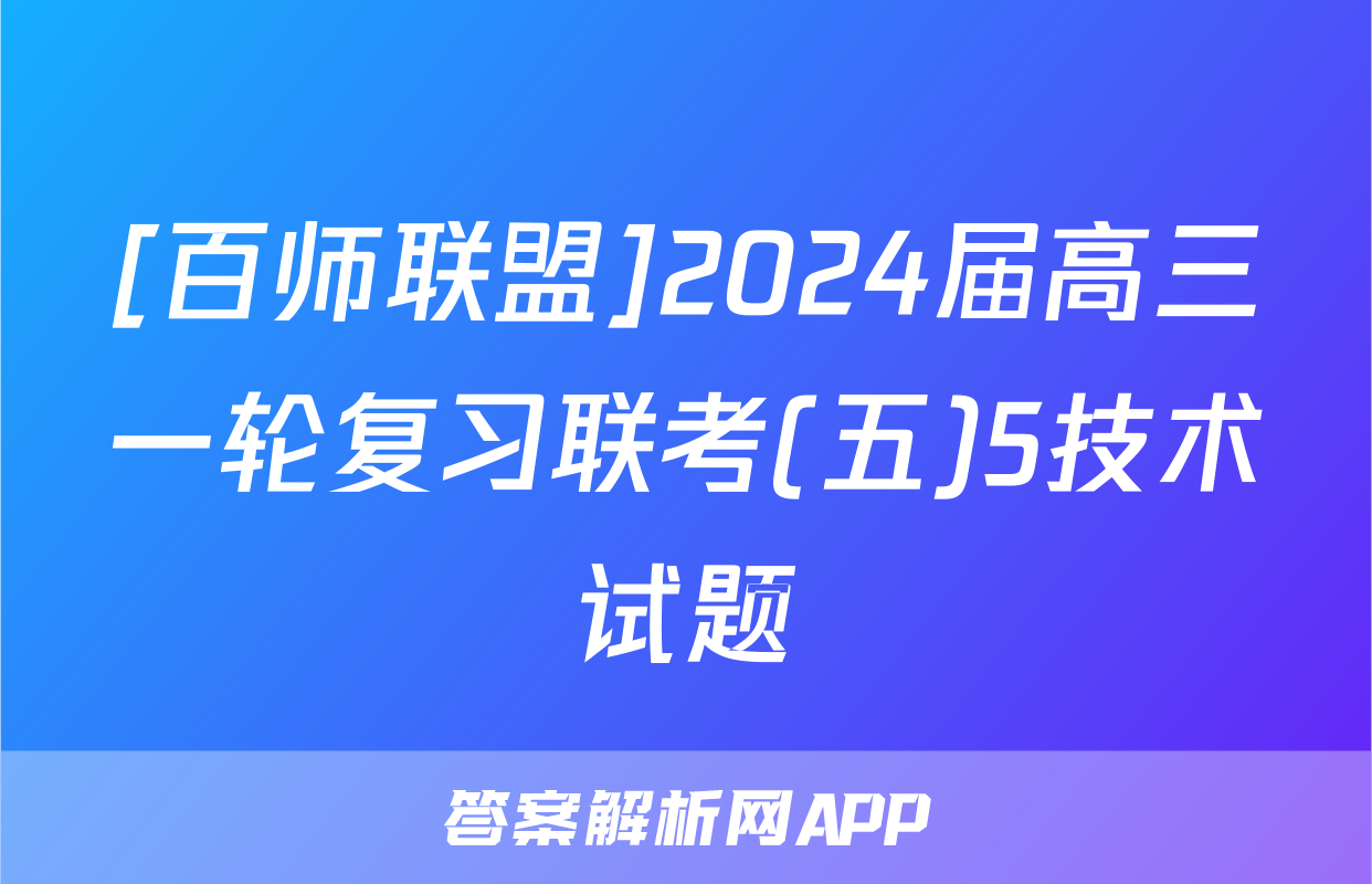 [百师联盟]2024届高三一轮复习联考(五)5技术试题