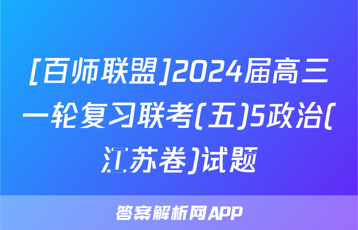 [百师联盟]2024届高三一轮复习联考(五)5政治(江苏卷)试题