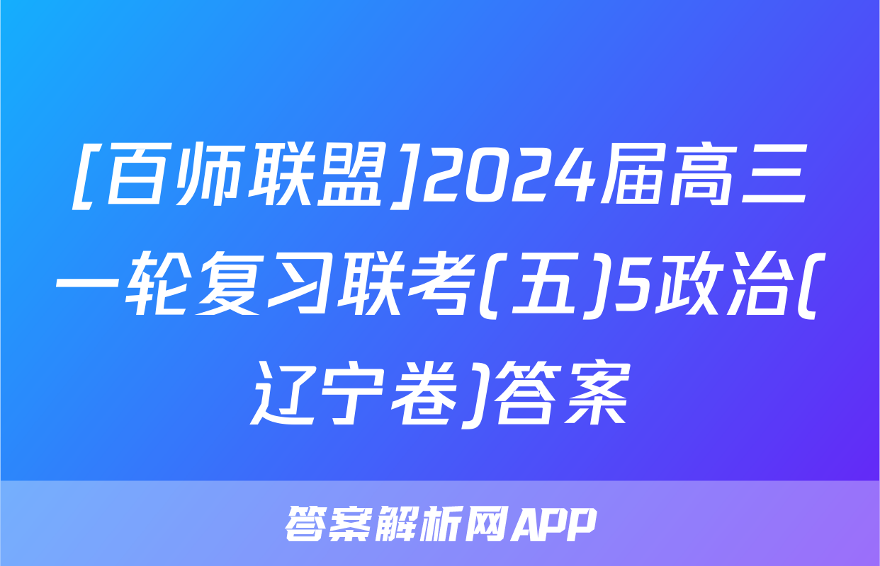 [百师联盟]2024届高三一轮复习联考(五)5政治(辽宁卷)答案