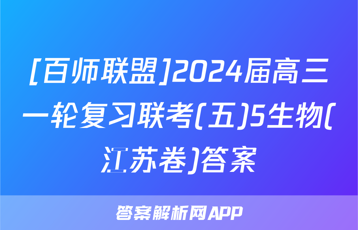 [百师联盟]2024届高三一轮复习联考(五)5生物(江苏卷)答案