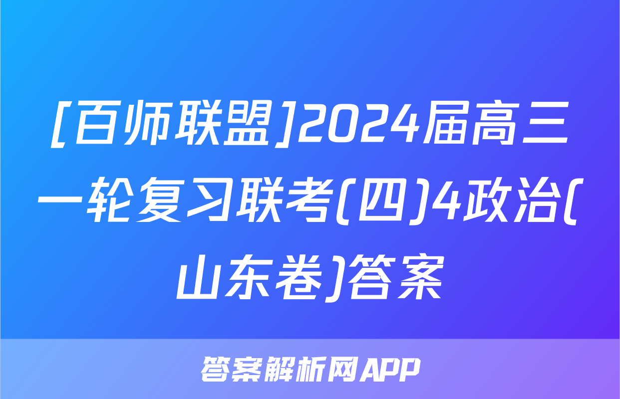 [百师联盟]2024届高三一轮复习联考(四)4政治(山东卷)答案