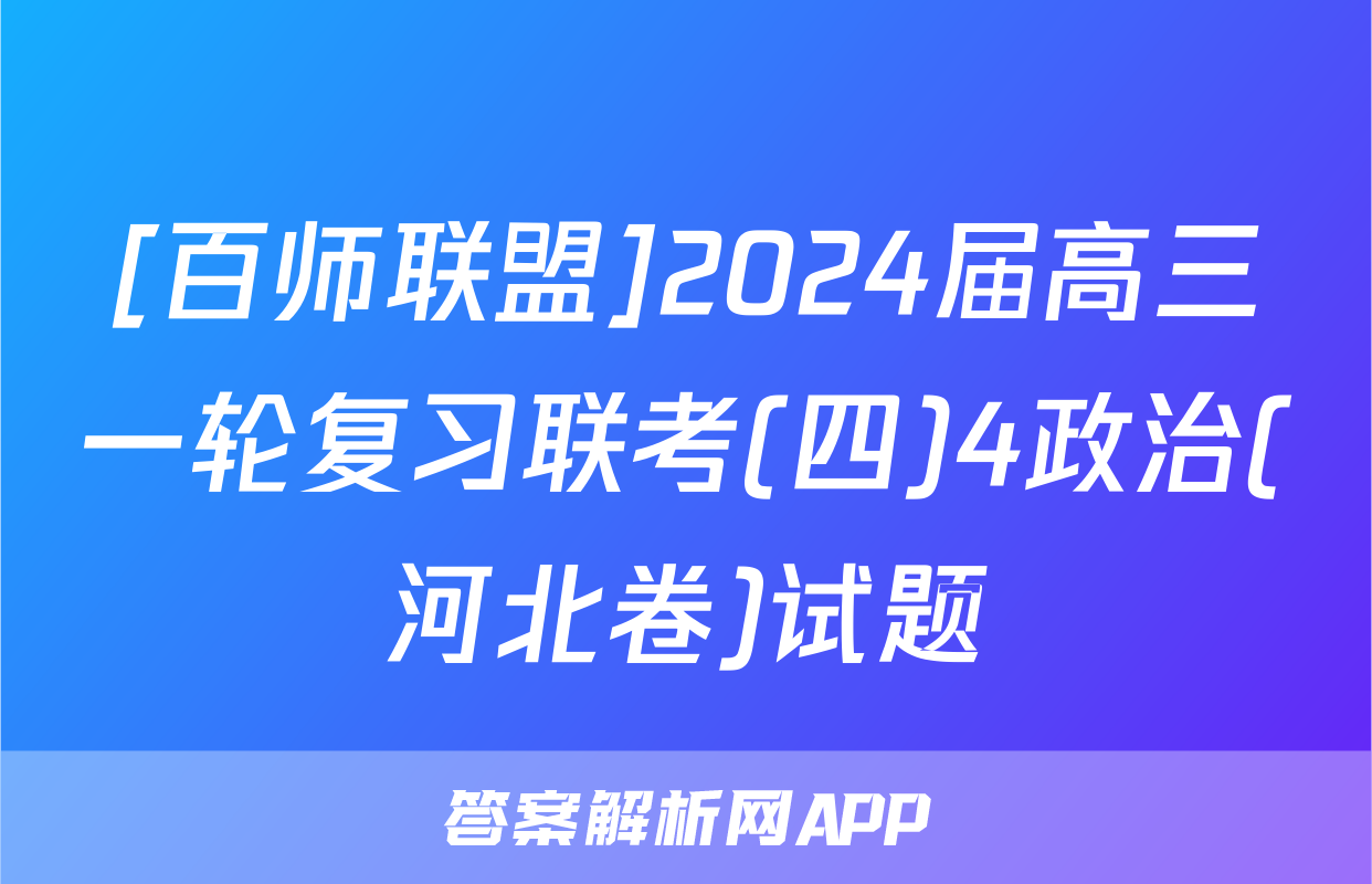 [百师联盟]2024届高三一轮复习联考(四)4政治(河北卷)试题