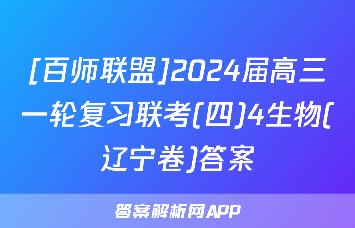[百师联盟]2024届高三一轮复习联考(四)4生物(辽宁卷)答案