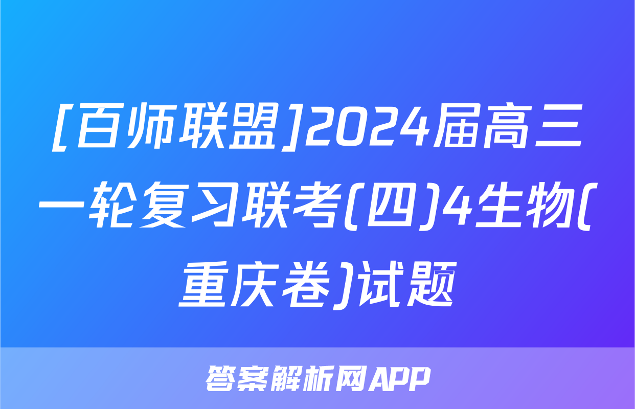 [百师联盟]2024届高三一轮复习联考(四)4生物(重庆卷)试题
