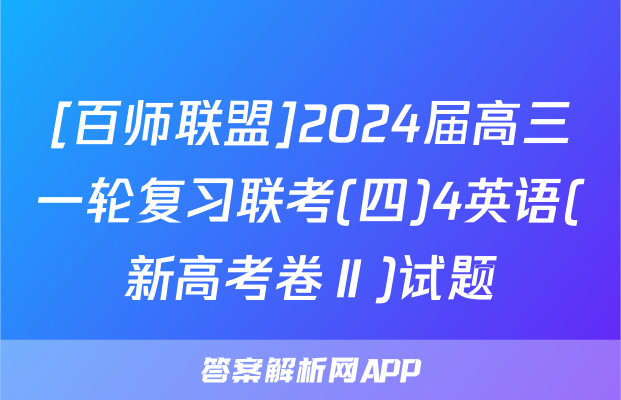 [百师联盟]2024届高三一轮复习联考(四)4英语(新高考卷Ⅱ)试题