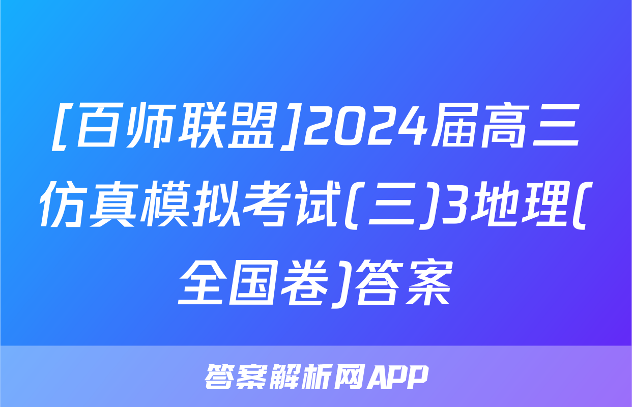 [百师联盟]2024届高三仿真模拟考试(三)3地理(全国卷)答案