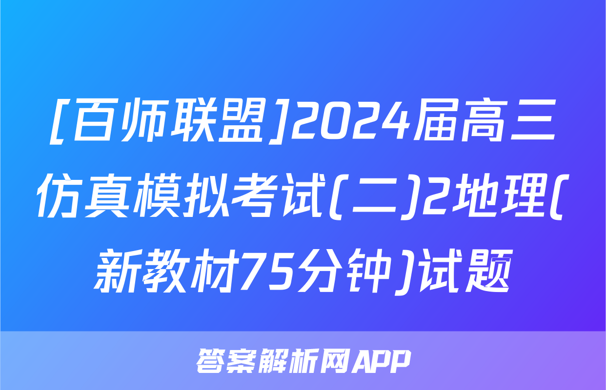 [百师联盟]2024届高三仿真模拟考试(二)2地理(新教材75分钟)试题
