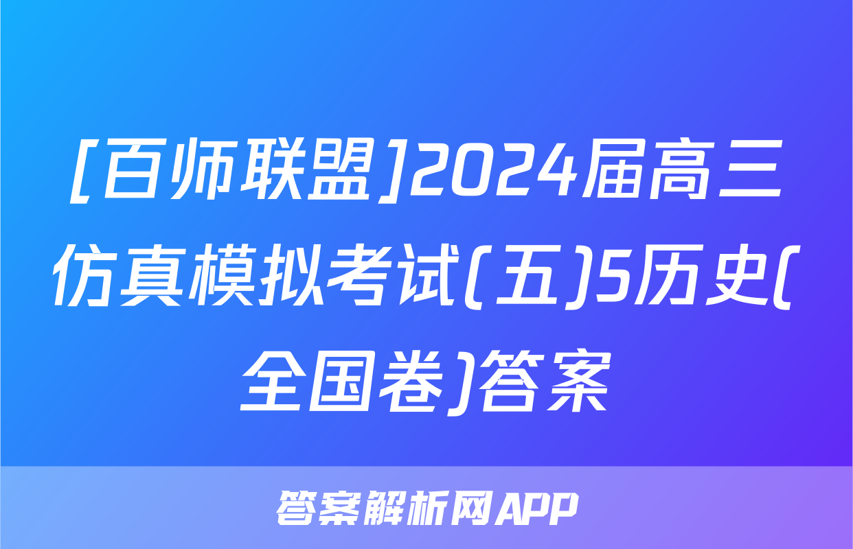 [百师联盟]2024届高三仿真模拟考试(五)5历史(全国卷)答案
