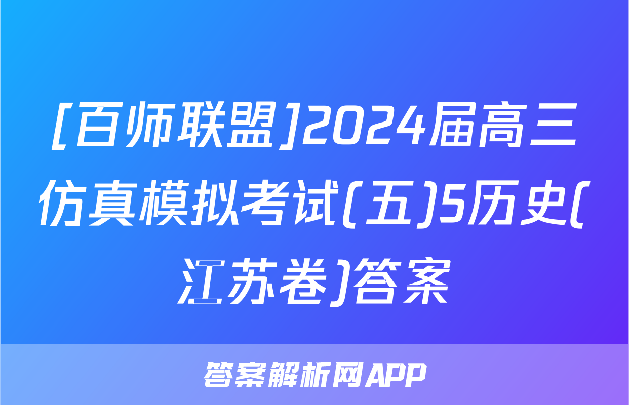 [百师联盟]2024届高三仿真模拟考试(五)5历史(江苏卷)答案