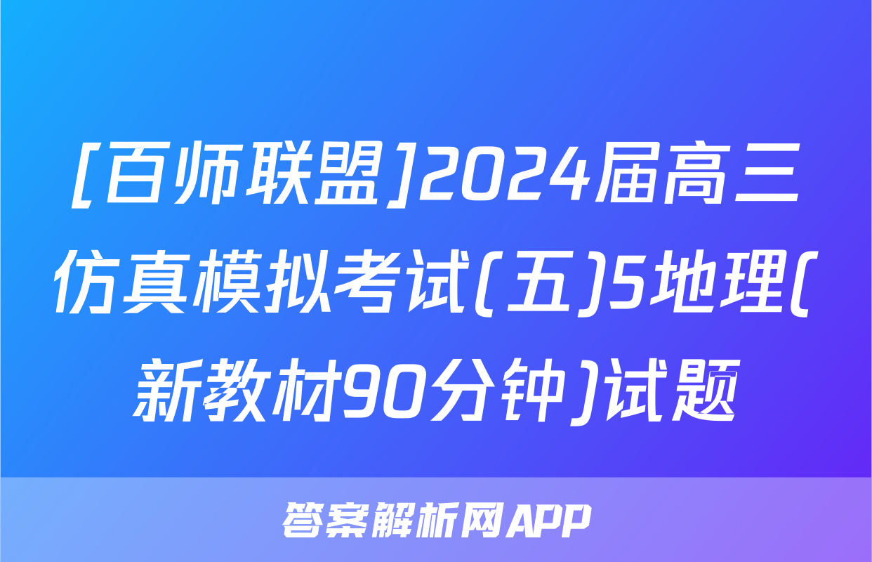 [百师联盟]2024届高三仿真模拟考试(五)5地理(新教材90分钟)试题
