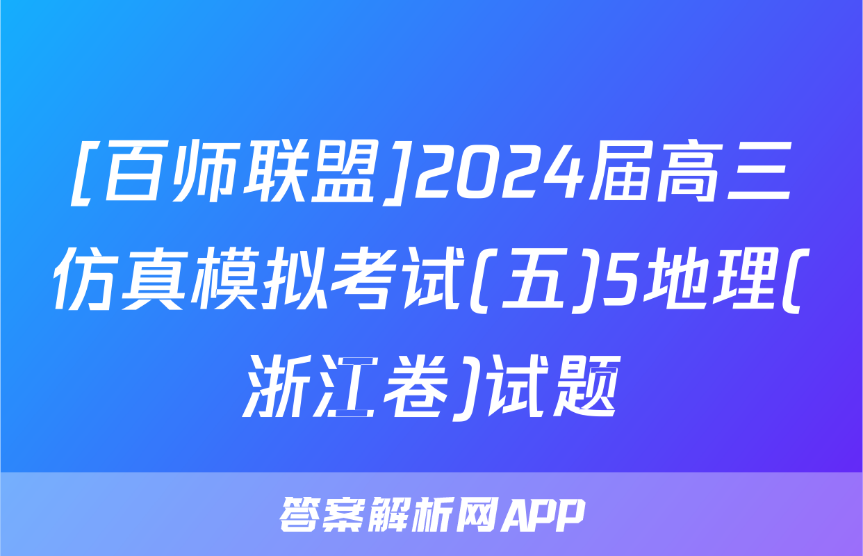[百师联盟]2024届高三仿真模拟考试(五)5地理(浙江卷)试题