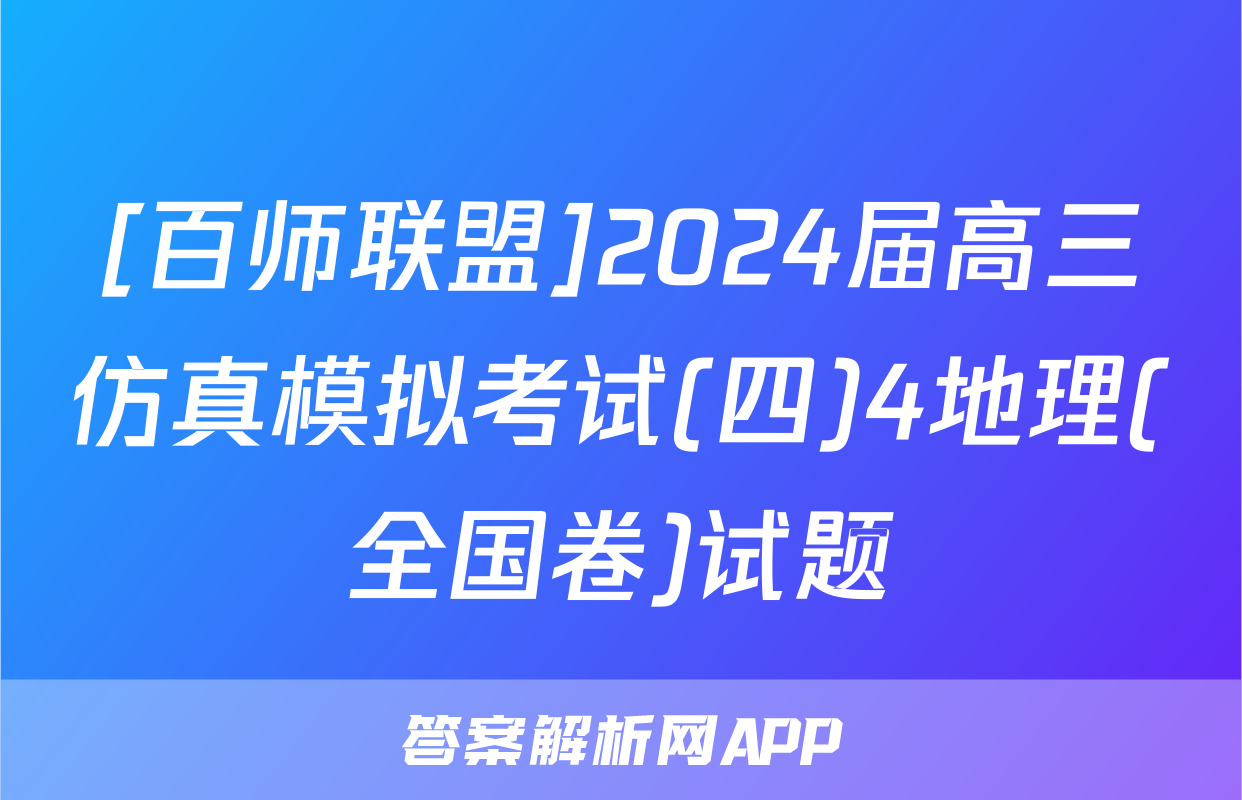 [百师联盟]2024届高三仿真模拟考试(四)4地理(全国卷)试题