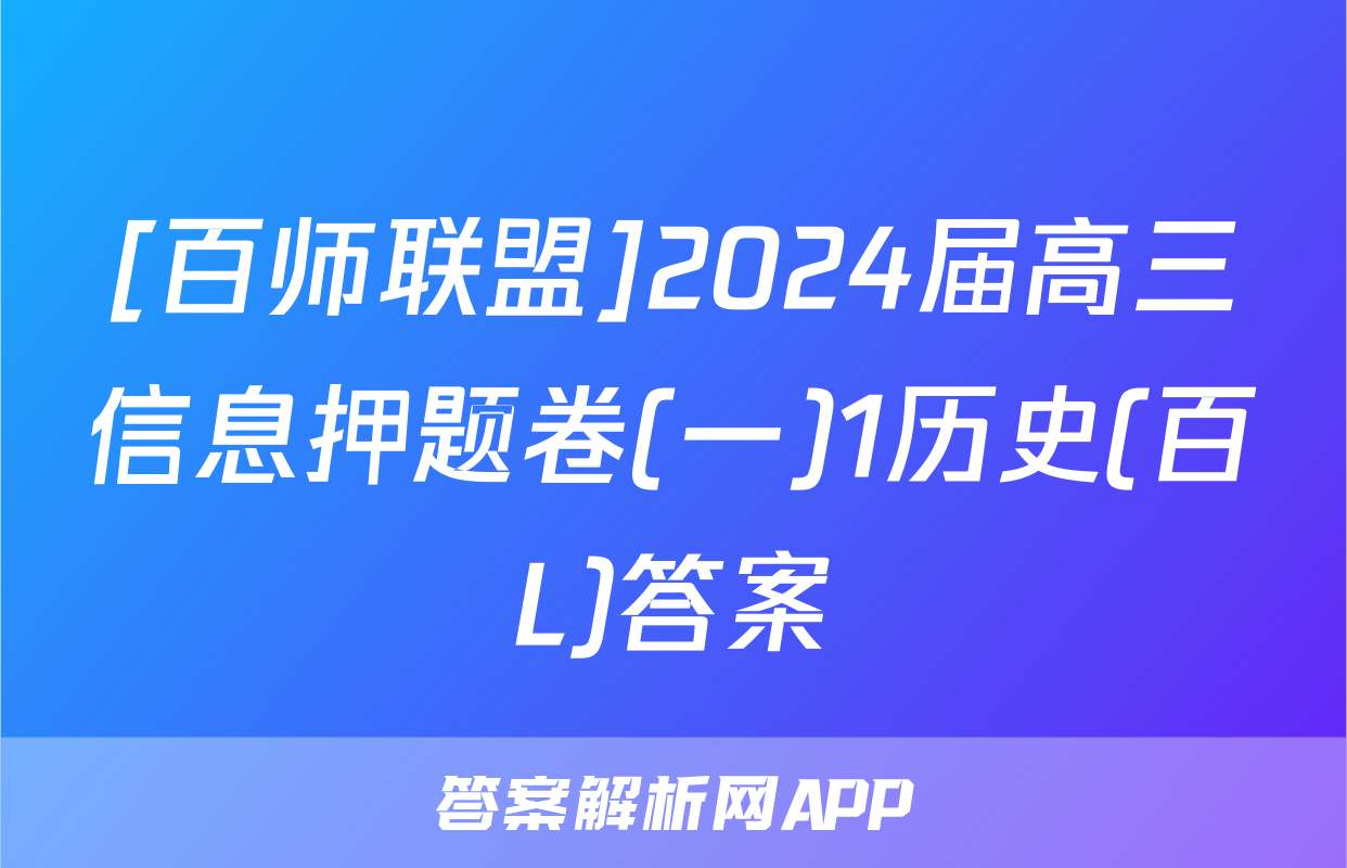 [百师联盟]2024届高三信息押题卷(一)1历史(百L)答案
