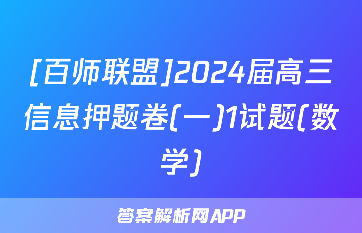 [百师联盟]2024届高三信息押题卷(一)1试题(数学)