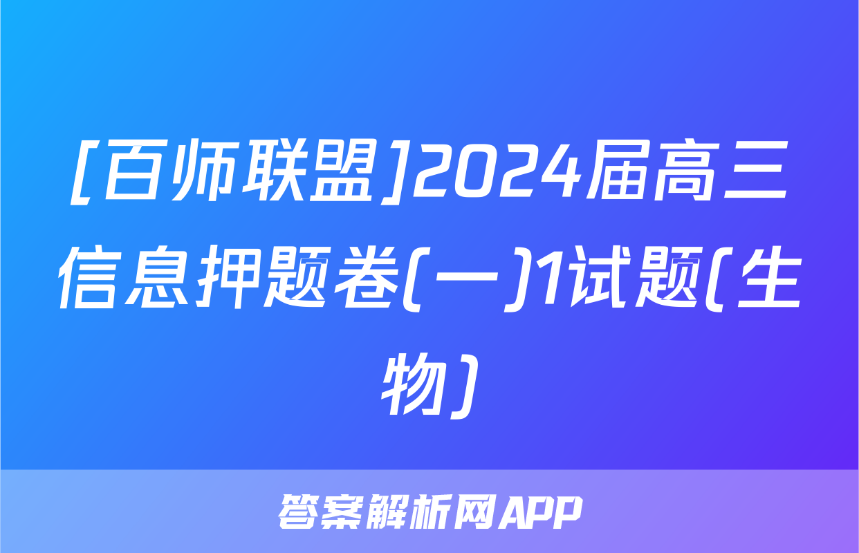 [百师联盟]2024届高三信息押题卷(一)1试题(生物)