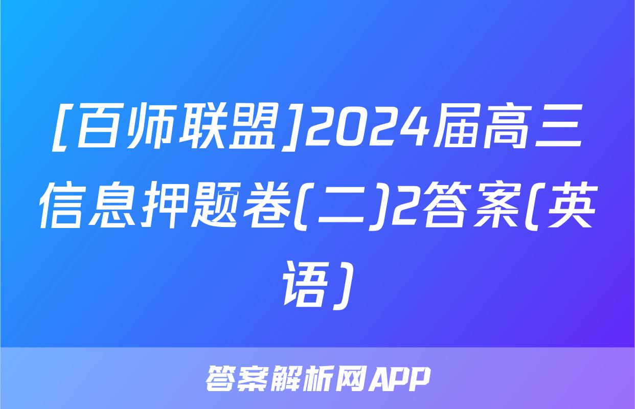 [百师联盟]2024届高三信息押题卷(二)2答案(英语)