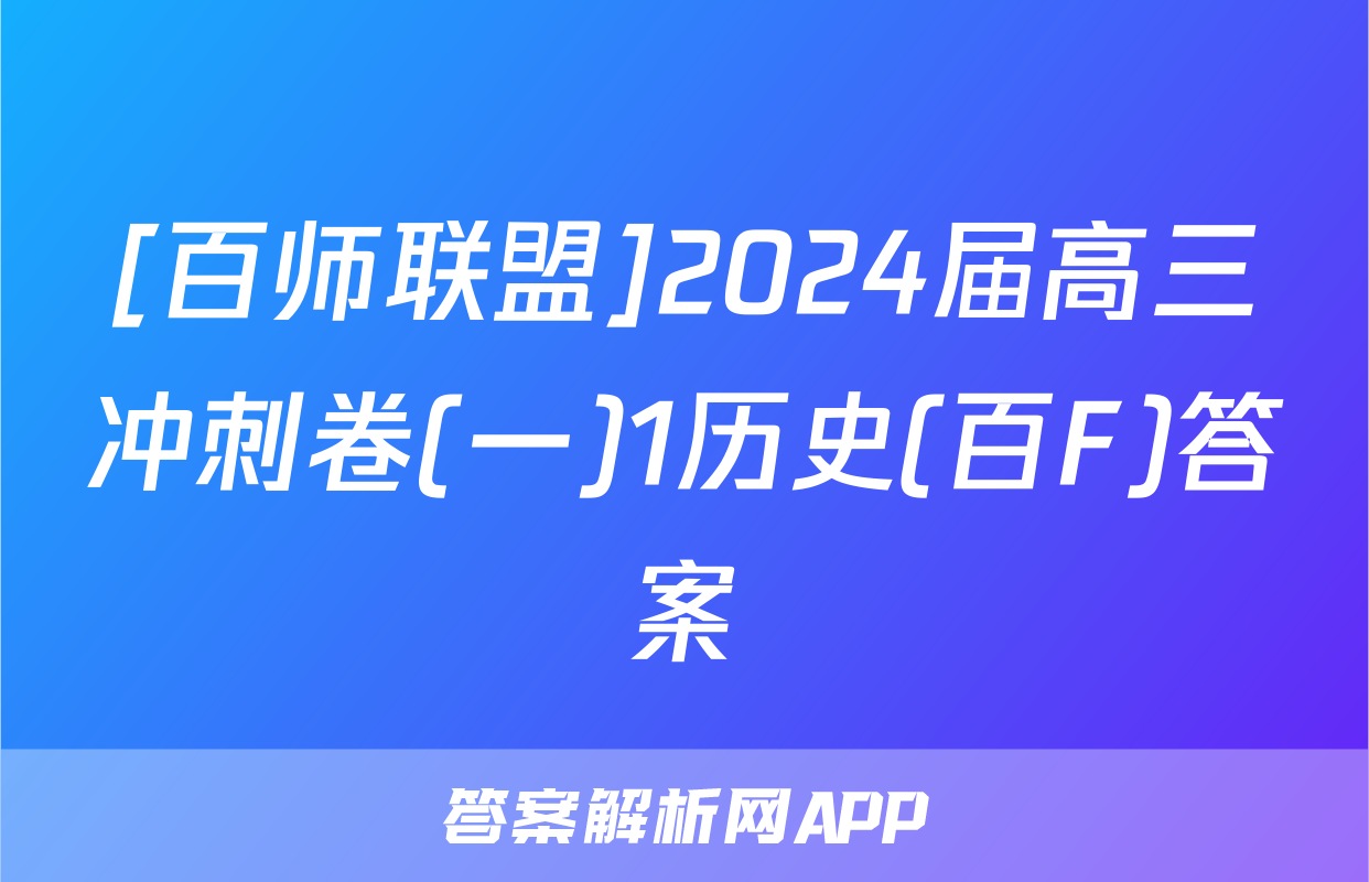 [百师联盟]2024届高三冲刺卷(一)1历史(百F)答案