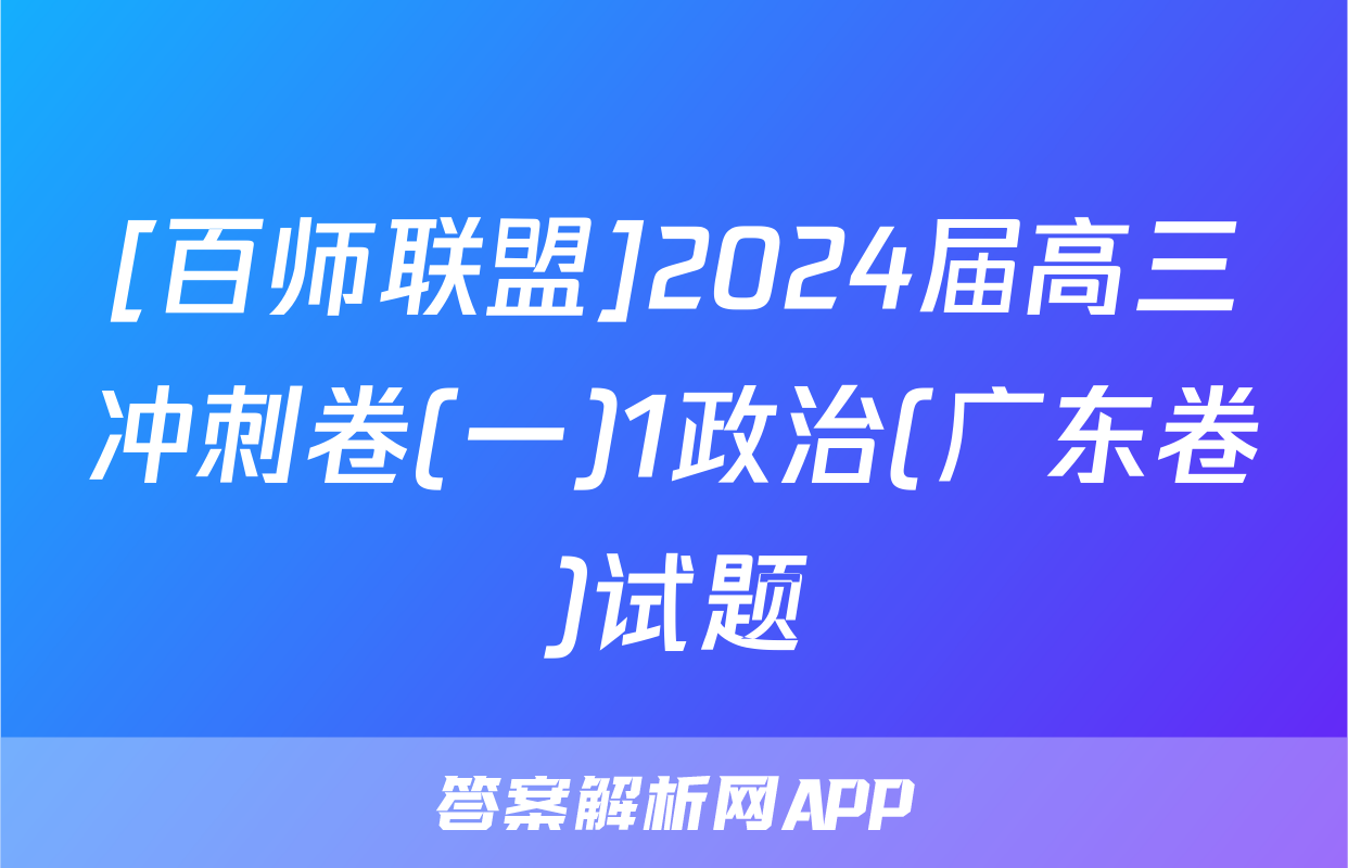 [百师联盟]2024届高三冲刺卷(一)1政治(广东卷)试题