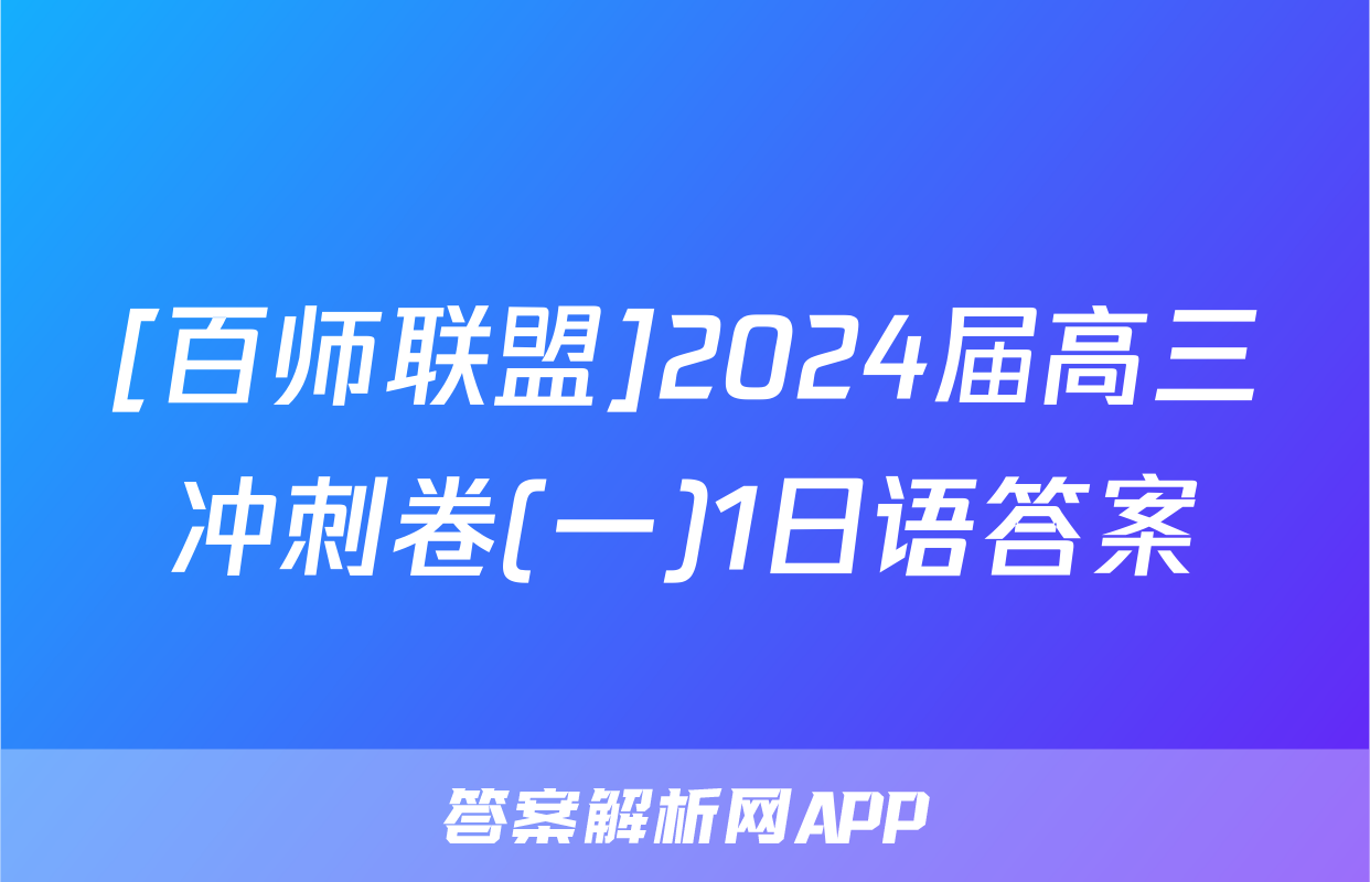 [百师联盟]2024届高三冲刺卷(一)1日语答案
