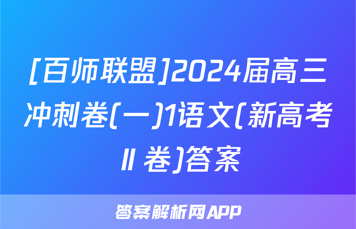 [百师联盟]2024届高三冲刺卷(一)1语文(新高考Ⅱ卷)答案