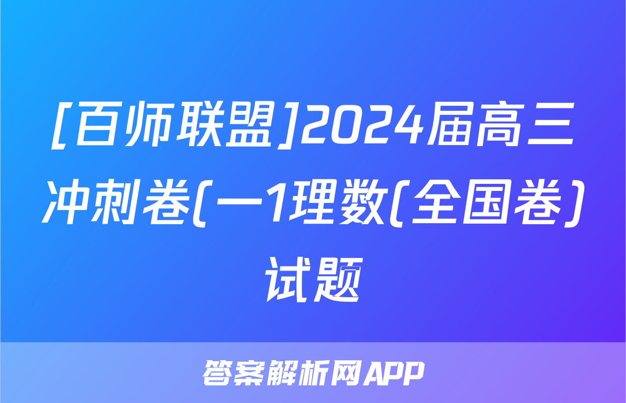 [百师联盟]2024届高三冲刺卷(一1理数(全国卷)试题