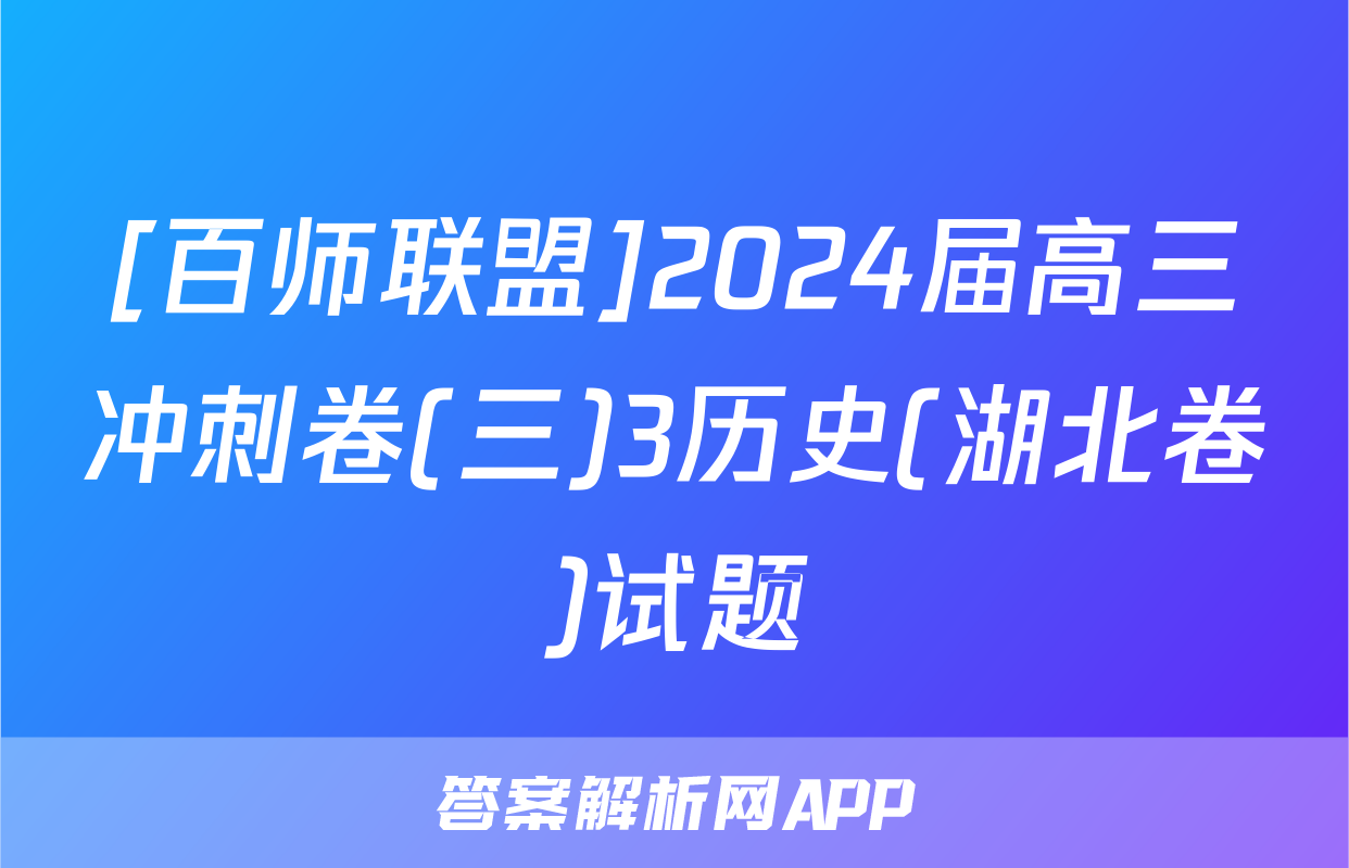 [百师联盟]2024届高三冲刺卷(三)3历史(湖北卷)试题