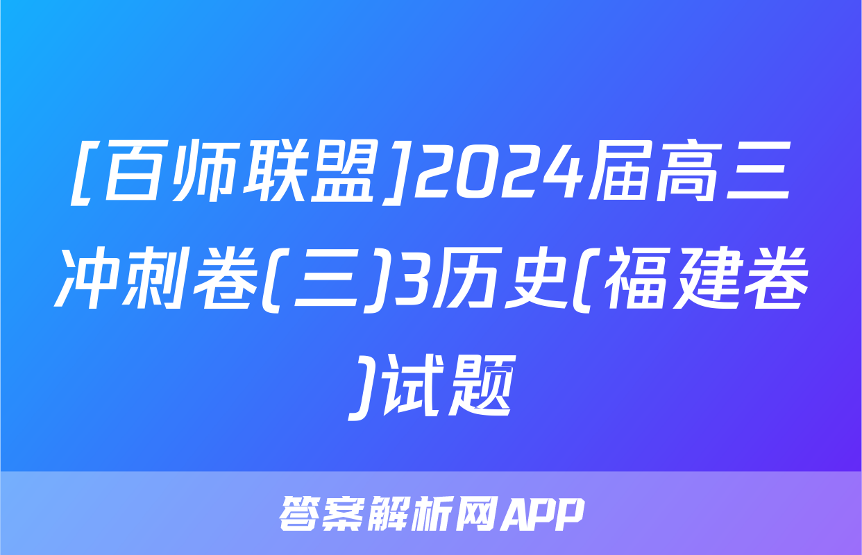 [百师联盟]2024届高三冲刺卷(三)3历史(福建卷)试题