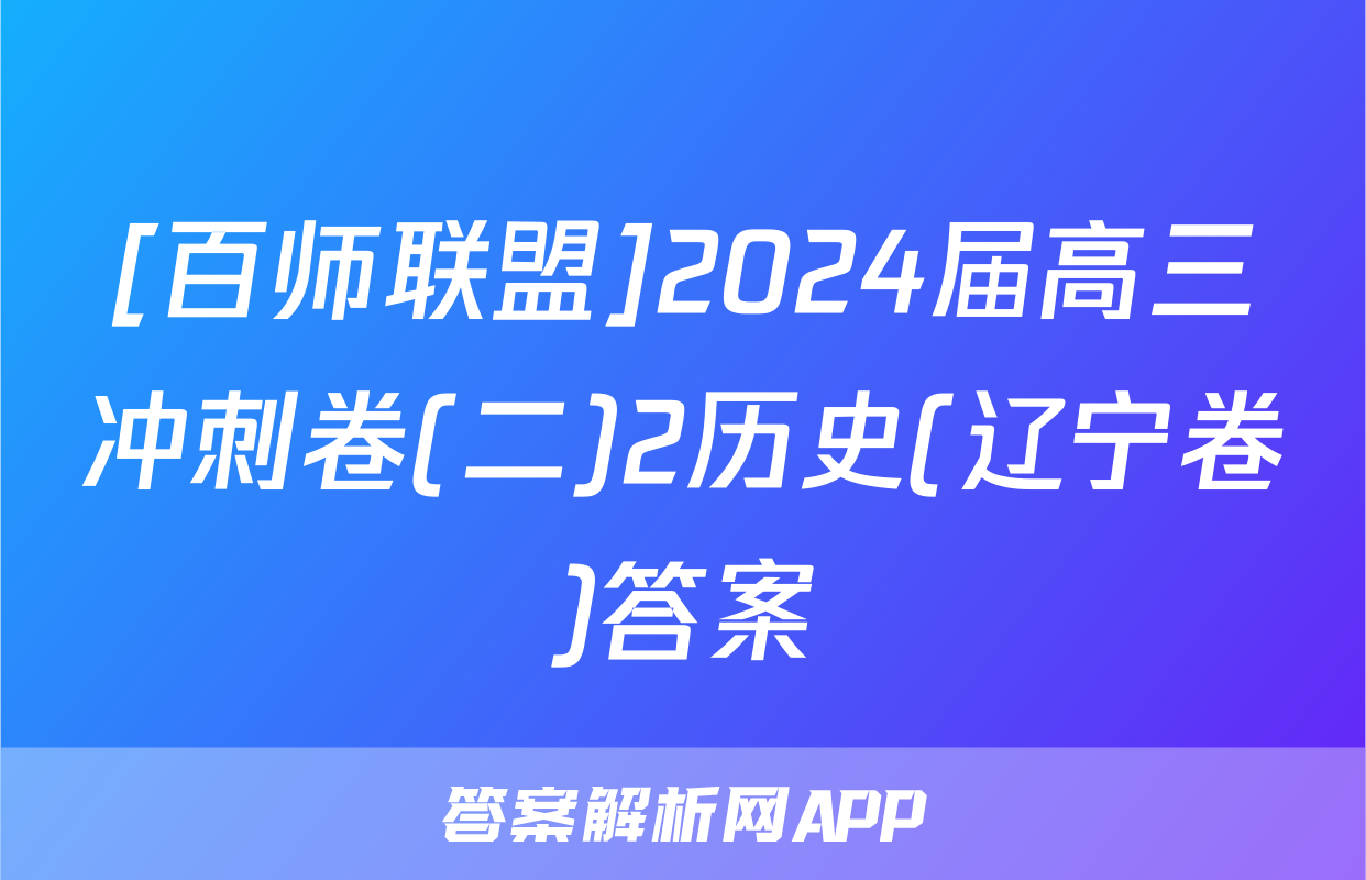 [百师联盟]2024届高三冲刺卷(二)2历史(辽宁卷)答案