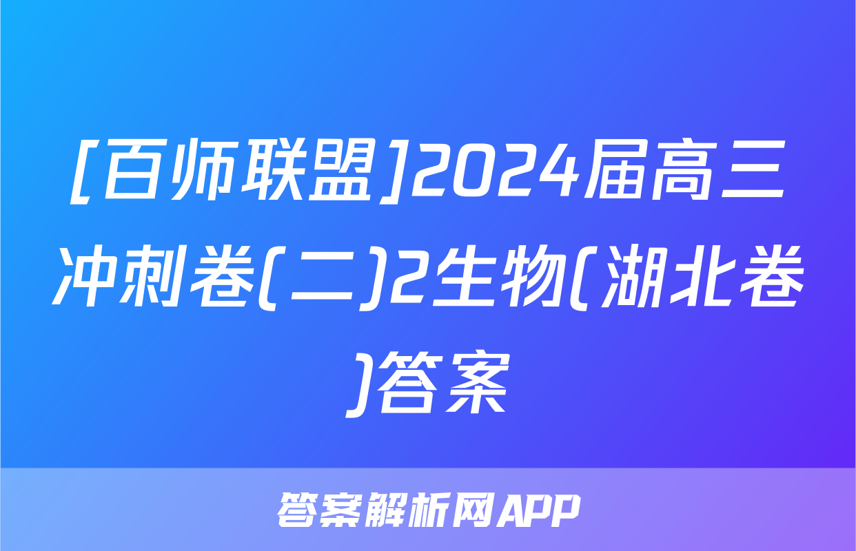 [百师联盟]2024届高三冲刺卷(二)2生物(湖北卷)答案