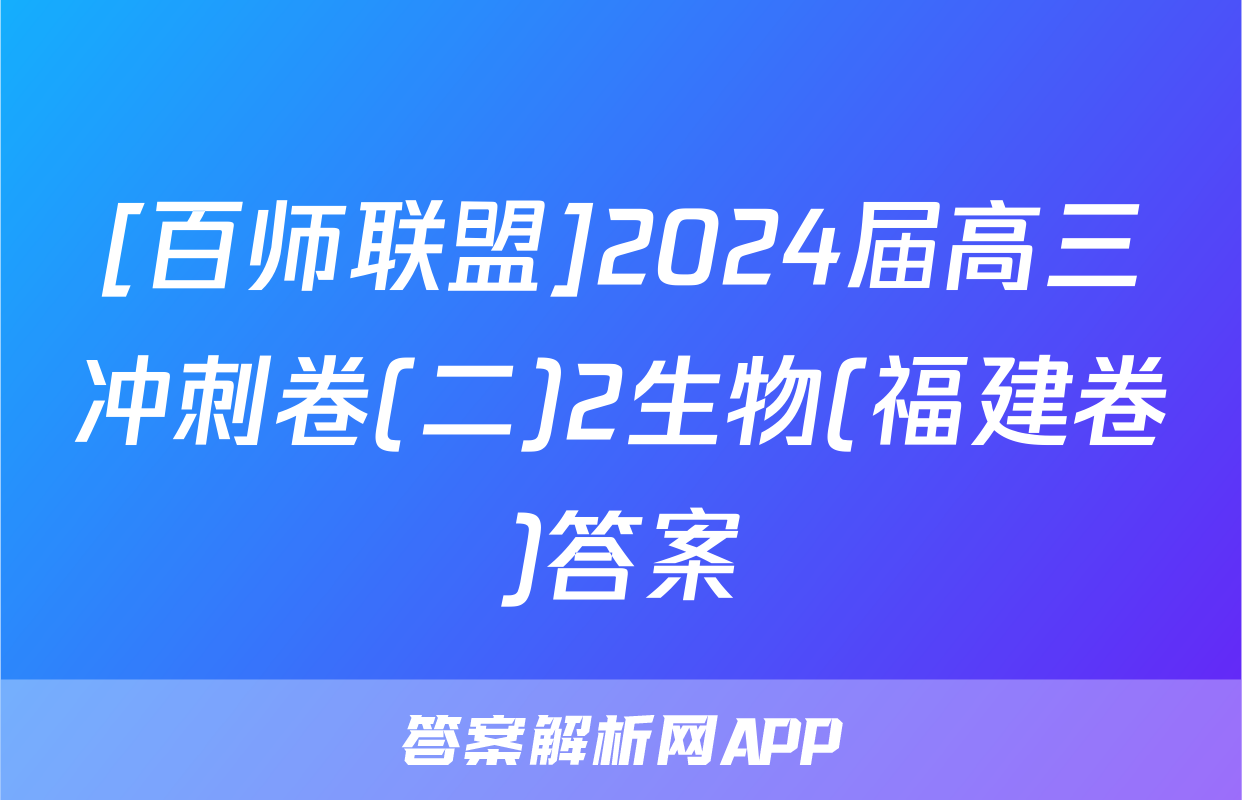 [百师联盟]2024届高三冲刺卷(二)2生物(福建卷)答案