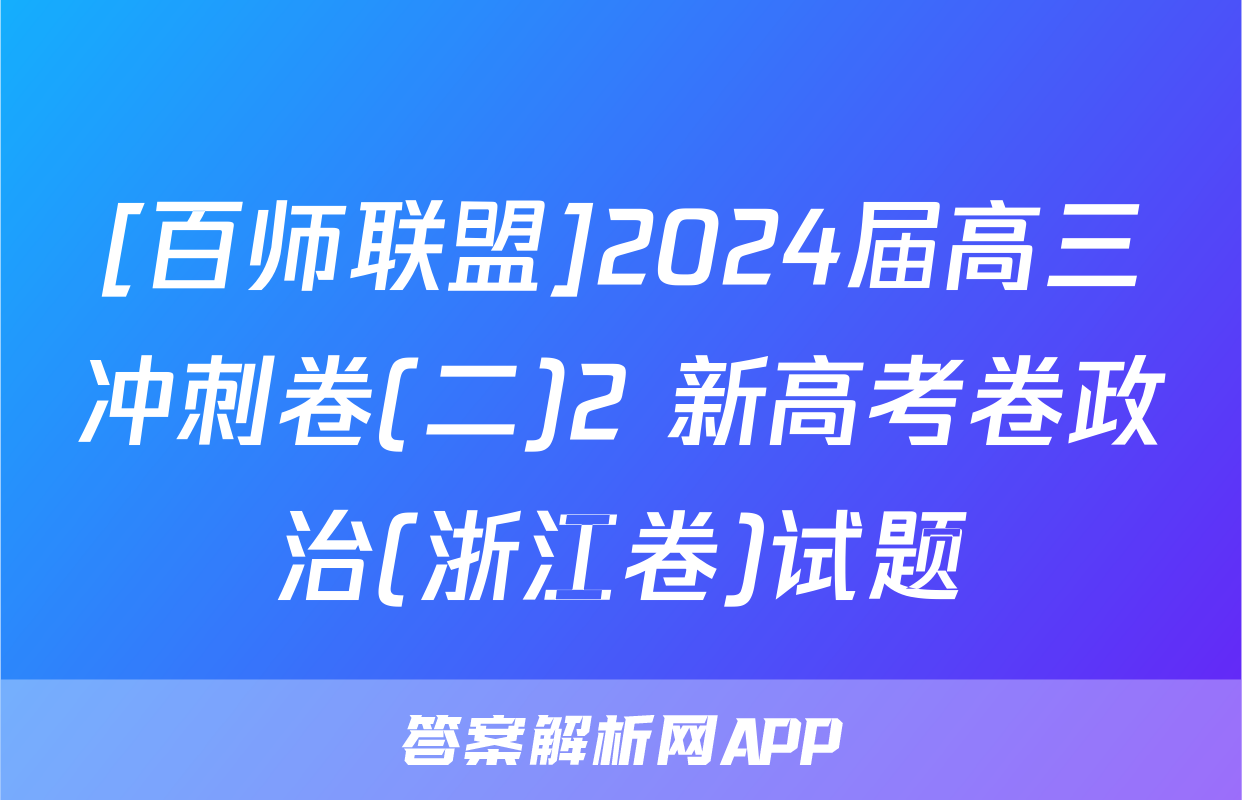 [百师联盟]2024届高三冲刺卷(二)2 新高考卷政治(浙江卷)试题