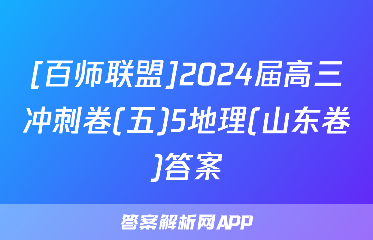 [百师联盟]2024届高三冲刺卷(五)5地理(山东卷)答案