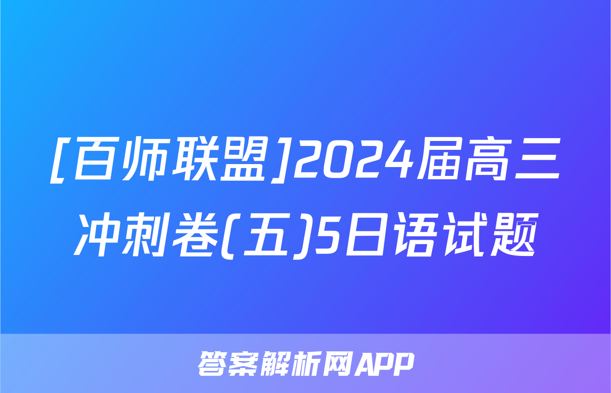 [百师联盟]2024届高三冲刺卷(五)5日语试题