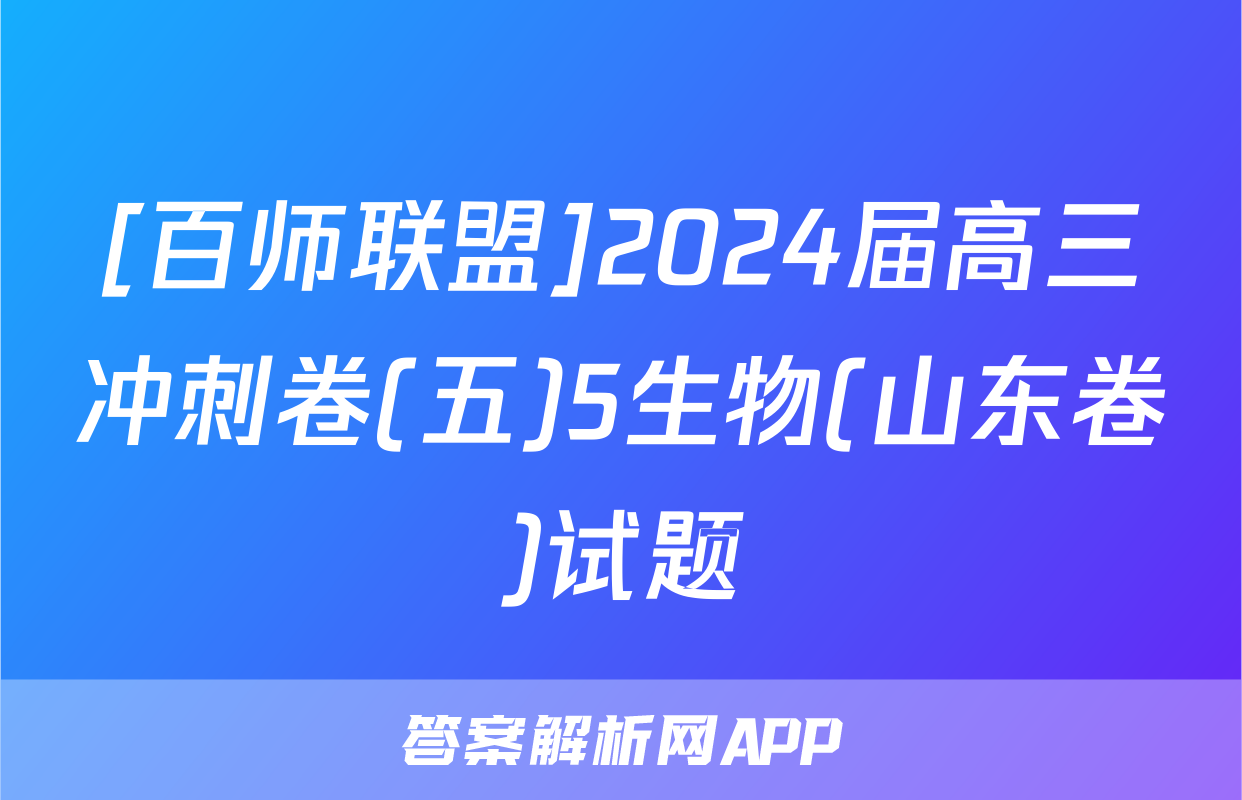 [百师联盟]2024届高三冲刺卷(五)5生物(山东卷)试题