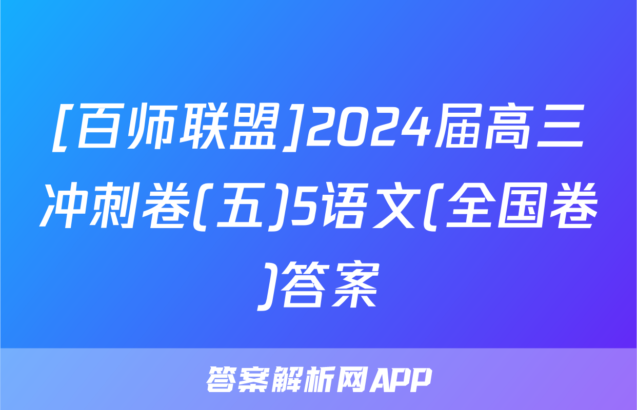 [百师联盟]2024届高三冲刺卷(五)5语文(全国卷)答案