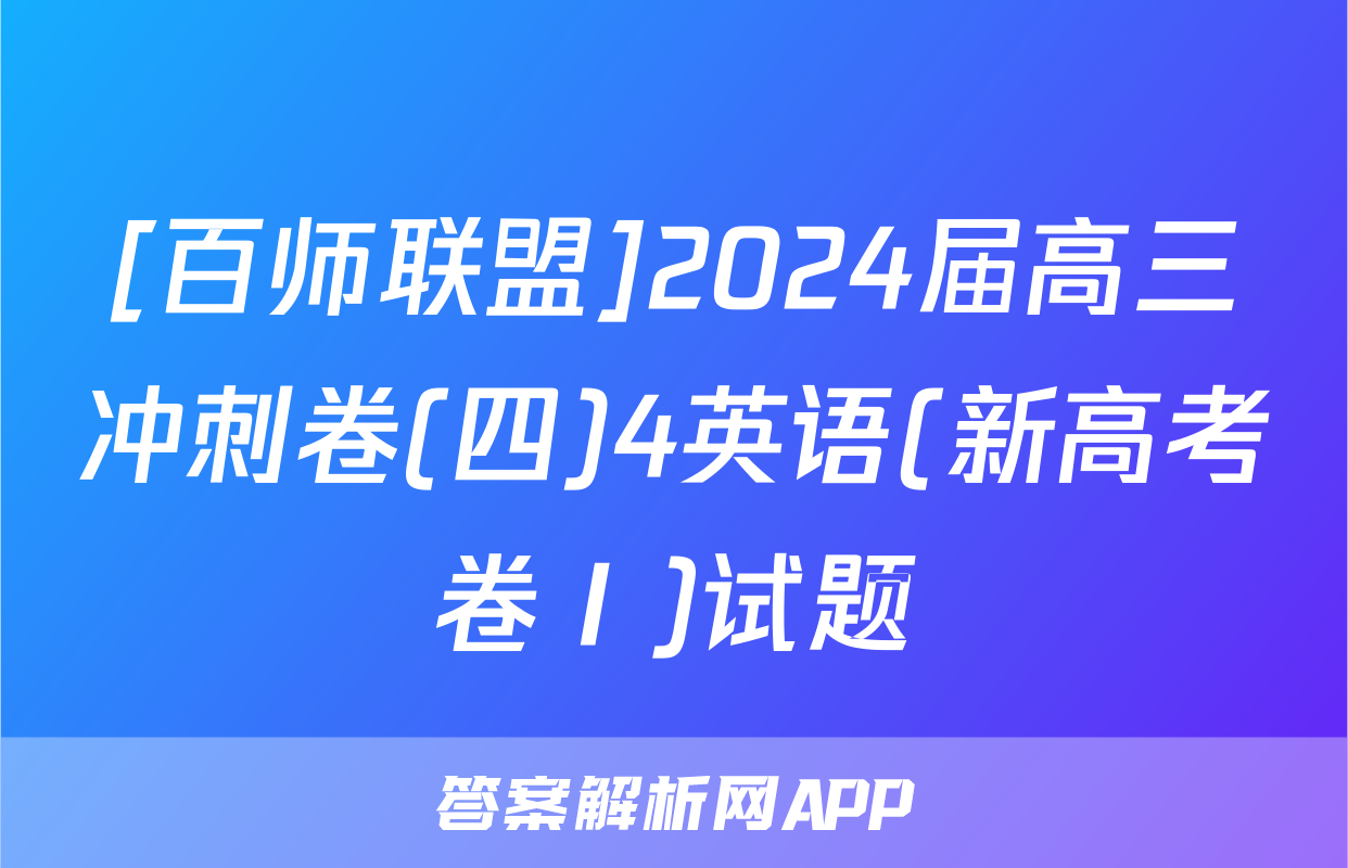 [百师联盟]2024届高三冲刺卷(四)4英语(新高考卷Ⅰ)试题
