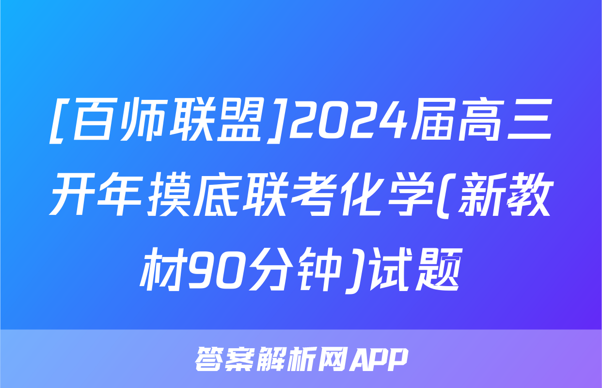 [百师联盟]2024届高三开年摸底联考化学(新教材90分钟)试题