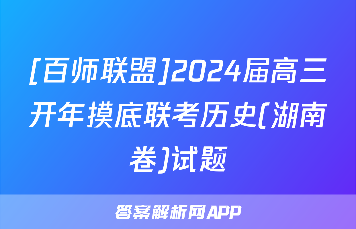 [百师联盟]2024届高三开年摸底联考历史(湖南卷)试题