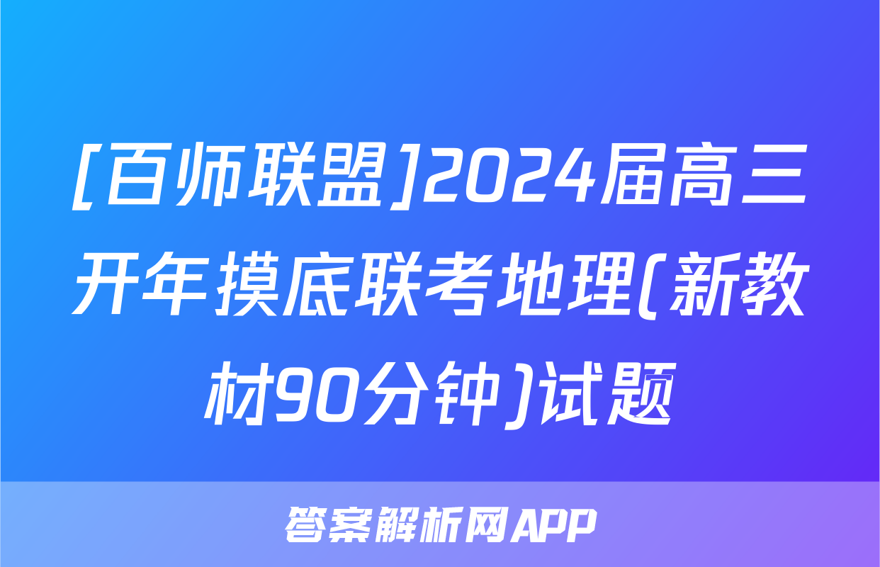 [百师联盟]2024届高三开年摸底联考地理(新教材90分钟)试题