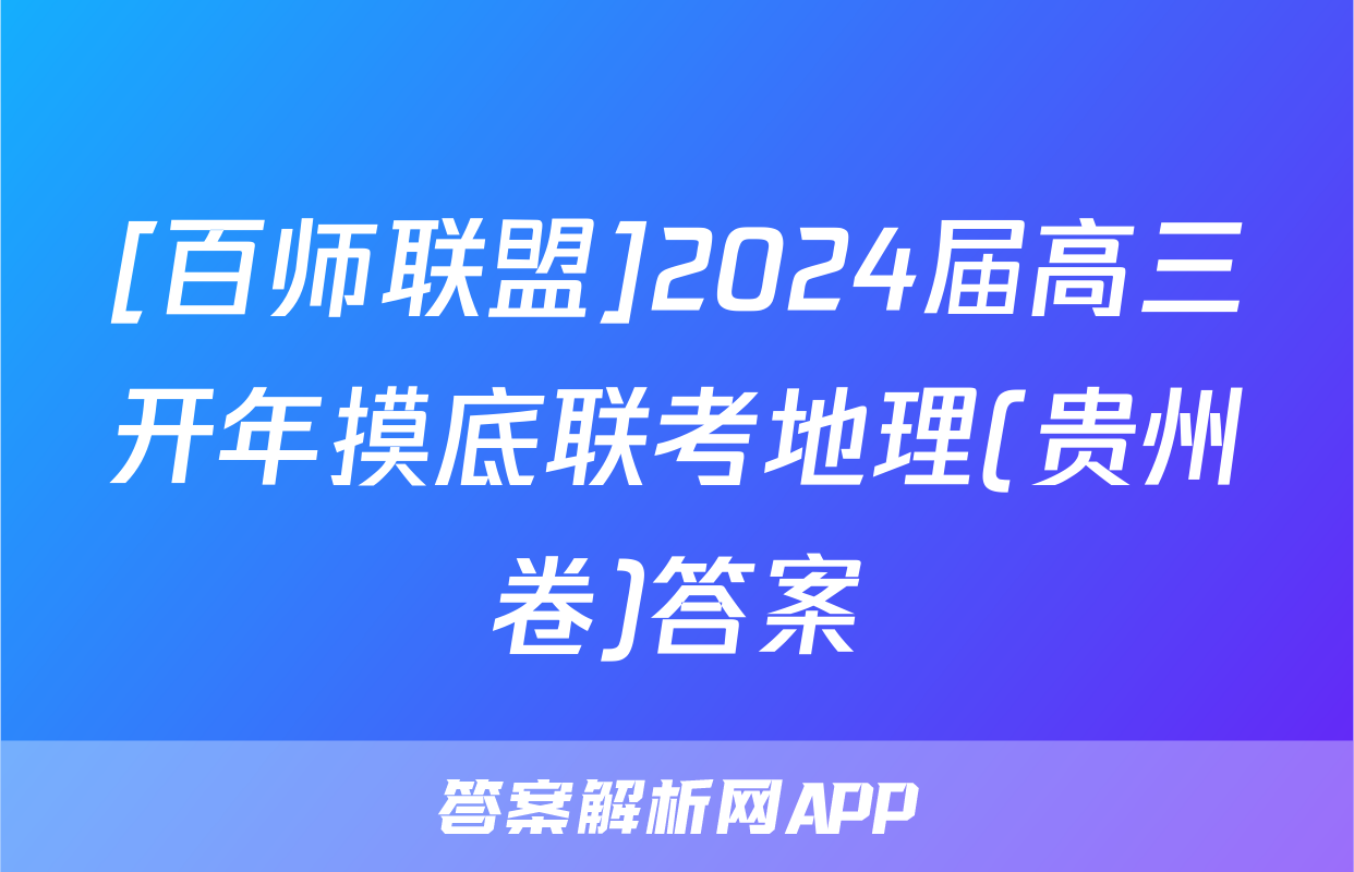 [百师联盟]2024届高三开年摸底联考地理(贵州卷)答案