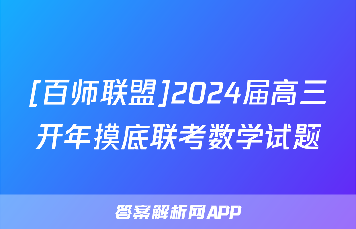 [百师联盟]2024届高三开年摸底联考数学试题