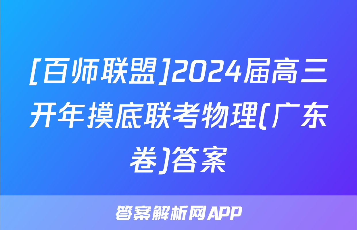 [百师联盟]2024届高三开年摸底联考物理(广东卷)答案