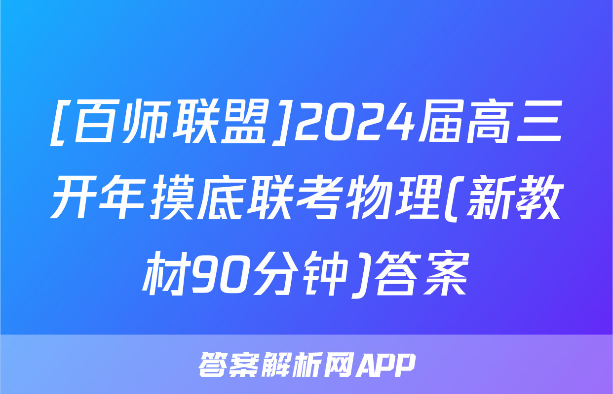 [百师联盟]2024届高三开年摸底联考物理(新教材90分钟)答案