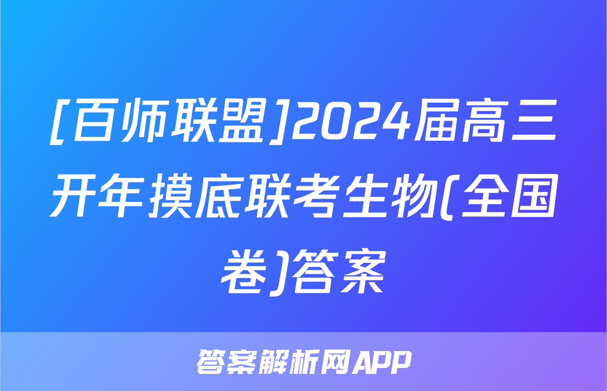 [百师联盟]2024届高三开年摸底联考生物(全国卷)答案