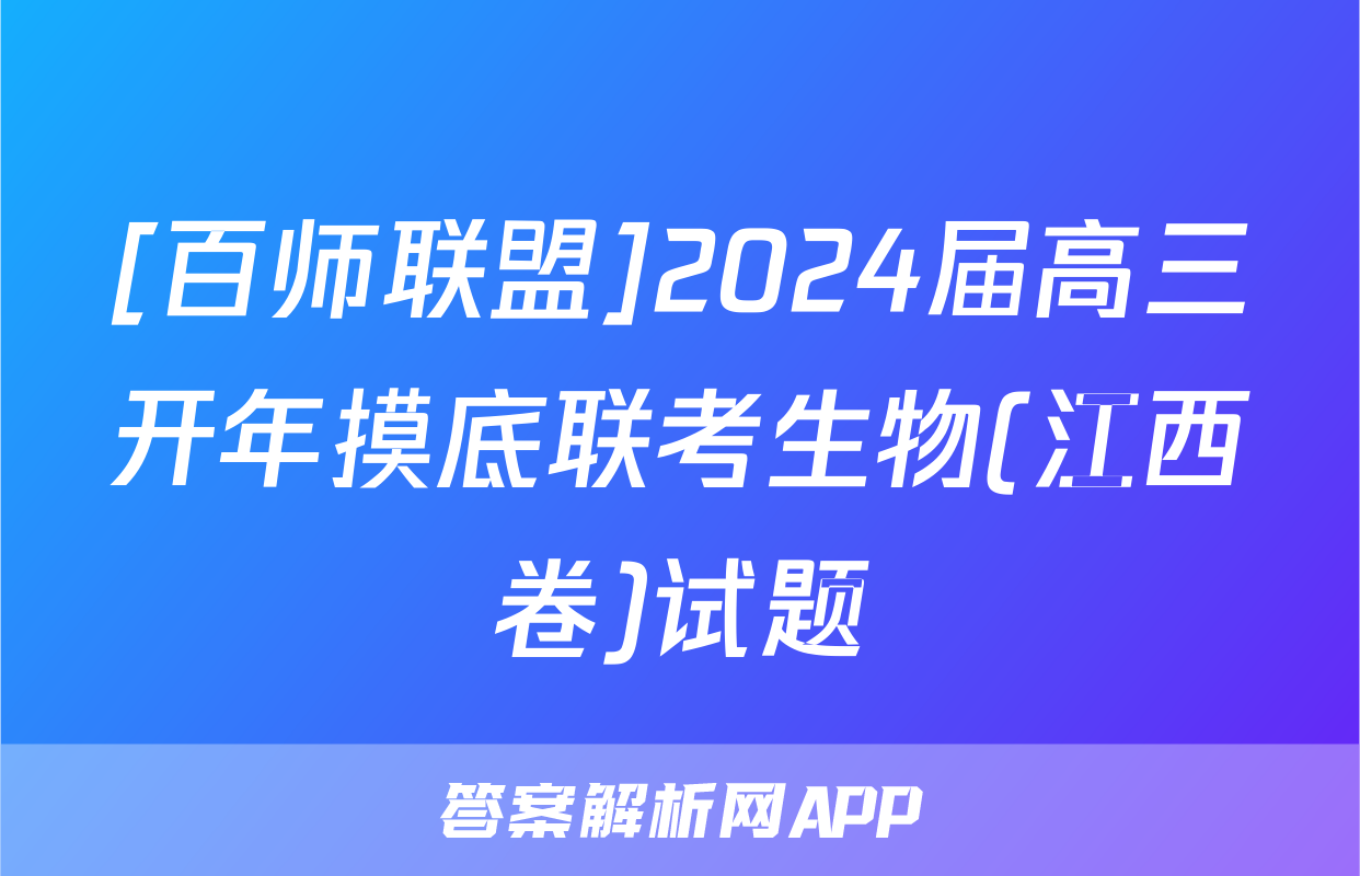 [百师联盟]2024届高三开年摸底联考生物(江西卷)试题