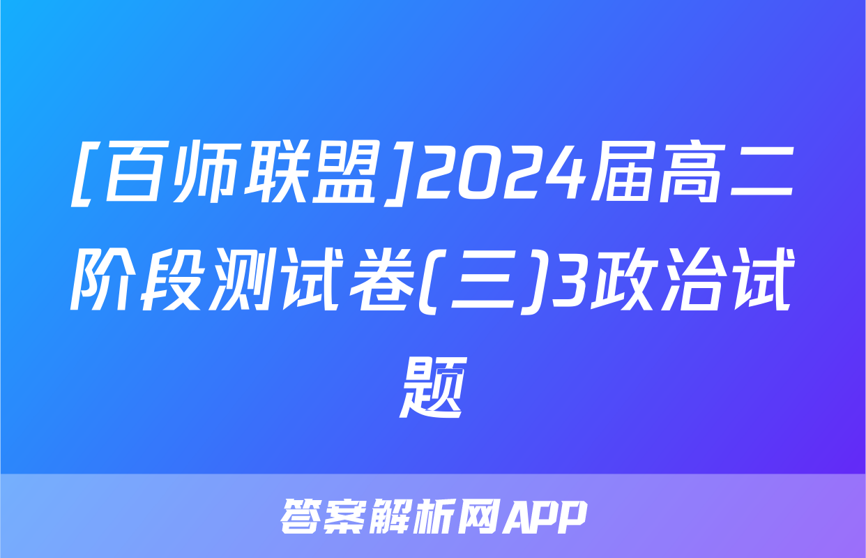 [百师联盟]2024届高二阶段测试卷(三)3政治试题