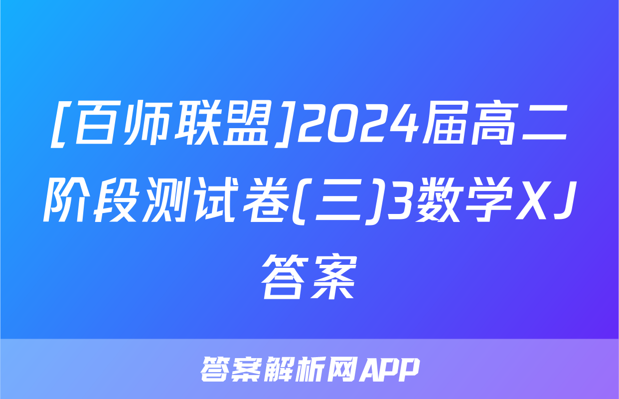 [百师联盟]2024届高二阶段测试卷(三)3数学XJ答案