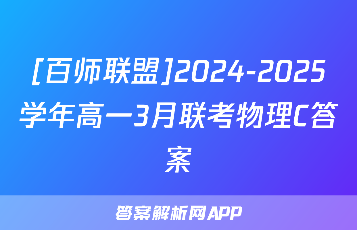 [百师联盟]2024-2025学年高一3月联考物理C答案